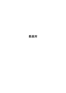 数据库原理笔记-(1)
