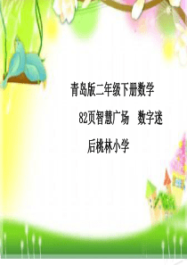 青岛版小学数学二年级下册智慧广场数字迷