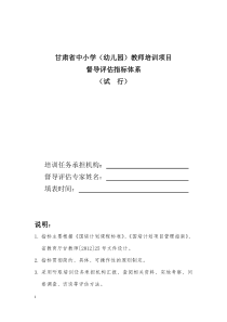 甘肃省中小学(幼儿园)教师培训项目督导评估指标体系(试行)