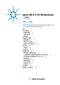 安捷伦7700和7500Masshunter快速入门指南