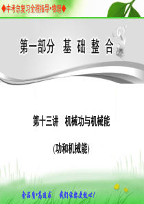 中考总复习第十三讲机械功与机械能(功和机械能)