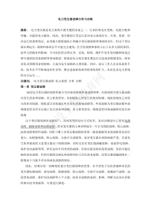 【局部放电】电力变压器故障分析与诊断