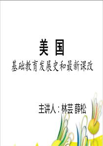 美国基础教育发展史和最新课改
