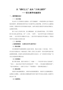 从“课时主义”走向“大单元教学”-教学实施报告