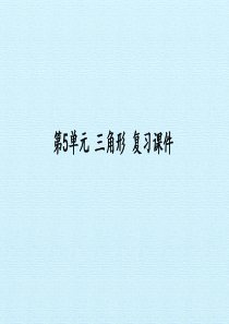 【新人教版】小学数学四年级下册《三角形》复习课件