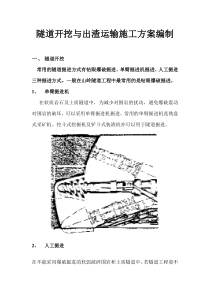 隧道开挖与出渣运输施工方案编制