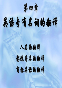 第四章英汉专有名词的比较与翻译