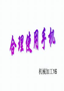 手机主题班会课