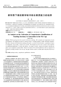 新形势下高校教学秘书综合素质能力的培养(PDF-X页)