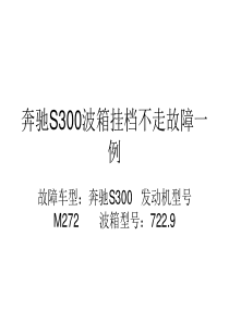 奔驰S300波箱挂档不