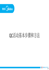 QC活动的基本步骤和方法
