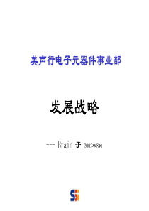 美声行电子元器件事业部发展战略