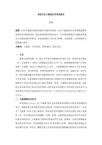 保险行业大数据应用系统建设