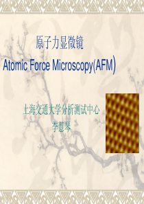 原子力显微镜(AFM)—上海交大分析测试中心