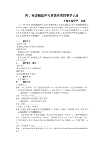 关于除去粗盐中可溶性杂质的教学设计