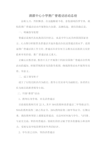 清源中心小学推广普通话活动总结