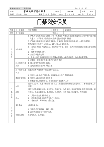 门禁岗安保员岗位职责