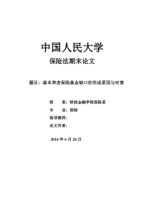 基本养老保险基金缺口的形成原因与对策