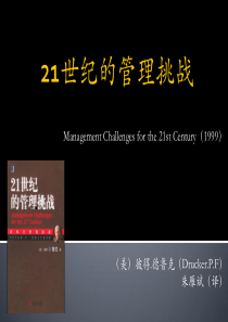 21世纪的管理挑战ppt