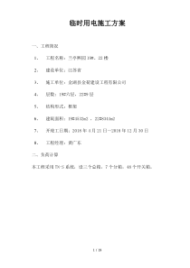 临时用电施工方案11