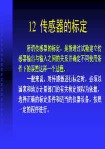 传感器的标定..
