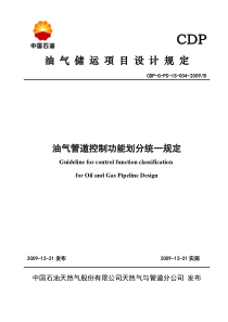 CDP-G-PC-IS-004-2009B-油气管道控制功能划分统一规定