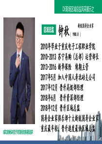 人寿重庆北碚区域总监分享