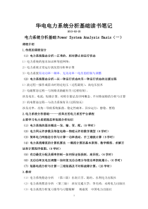 华电电力系统分析基础读书笔记第1章(共20页)