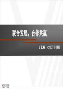 联合发展，合作共赢