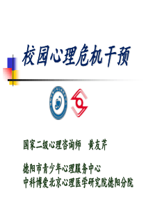 中小学校园心理危机干预