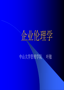 企业伦理学