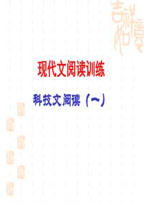 自然科学类文章阅读技巧