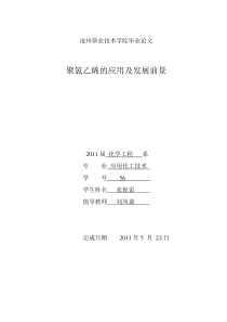 聚氯乙烯的应用及发展前景