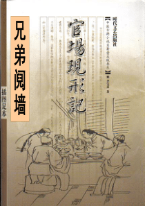 《官场现形记》之兄弟阋墙.ppt