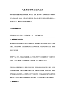 大数据在物流行业的应用