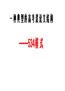 一种典型的高考议论文结构-公开课