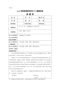xx大学xx学院疫情防控学生个人健康信息承诺书.doc
