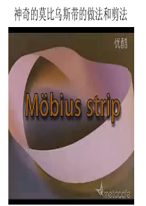 小学数学--神奇的莫比乌斯带的做法和剪法(含视频)