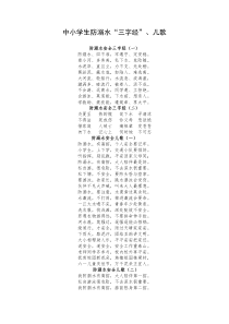 中小学生防溺水“三字经”、儿歌