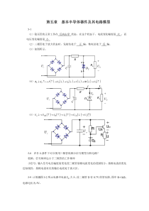 电路分析与电子电路基础答案-刘刚-侯宾主-编5第五章