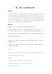 新人教版五年级数学下册第三单元长方体和正方体教案