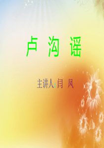 卢沟谣PPT