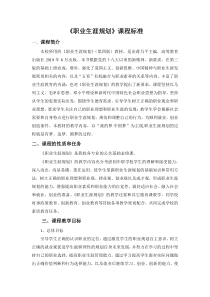 职业生涯规划课程标准