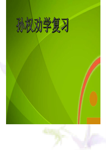 孙权劝学中考复习