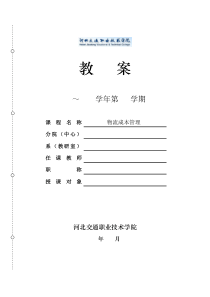 《物流成本管理》(第四版-机械工业出版社)电子教案