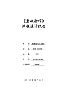 重磁勘探课程设计