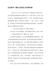 延安新华广播电台的诞生及初期贡献-精选资料