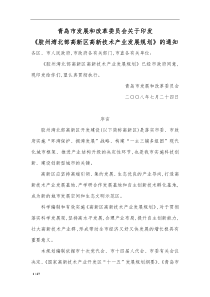 胶州湾北部高新区高新技术产业发展规划p27