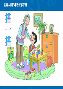 北师大版数学四年级下册《搭一搭》PPT课件