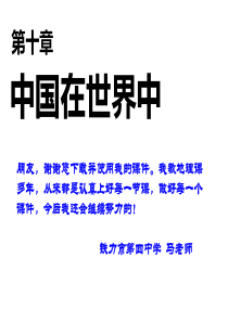 人教-八下第十章-中国在世界中课件共38张PPT